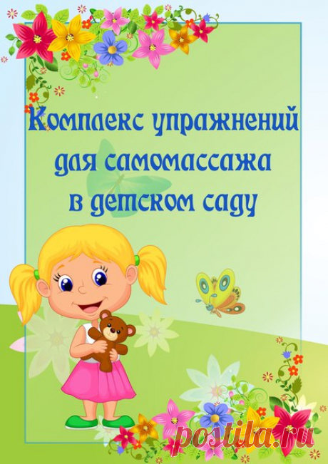 Комплекс упражнений для самомассажа в детском саду #Стихи_потешки_сказки@roditeli_i