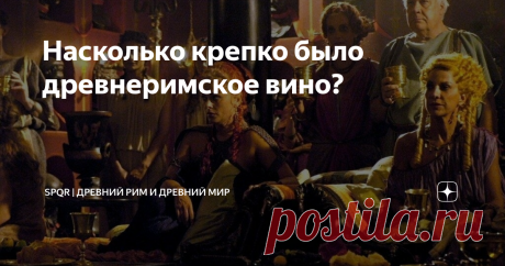 Насколько крепко было древнеримское вино? «Напиток, от которого человек теряет голову, неистовствует, совершает тысячу преступлений и который столь сладостен, что многие люди видят в нём единственную радость жизни». (с) Плиний Старший, «Естественная история» Помимо вышеприведённой цитаты, Плиний описал негативные последствия от чрезмерного употребления вина: забывчивость, ночные тревоги, трясущиеся руки, обвисшие щёки и бледность. Однако он упоминал и о целебных свойствах ...