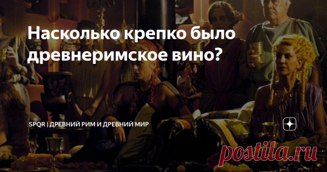 Насколько крепко было древнеримское вино? «Напиток, от которого человек теряет голову, неистовствует, совершает тысячу преступлений и который столь сладостен, что многие люди видят в нём единственную радость жизни». (с) Плиний Старший, «Естественная история» Помимо вышеприведённой цитаты, Плиний описал негативные последствия от чрезмерного употребления вина: забывчивость, ночные тревоги, трясущиеся руки, обвисшие щёки и бледность. Однако он упоминал и о целебных свойствах ...
