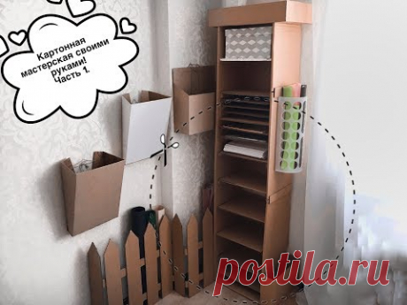 ОРГАНИЗАЦИЯ РАБОЧЕГО МЕСТА ДЛЯ РУКОДЕЛЬНИЦЫ ИЗ КАРТОНА.Бюджетно и удобно\Сardboard cabinet