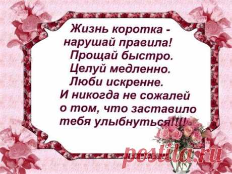 -правила жизни