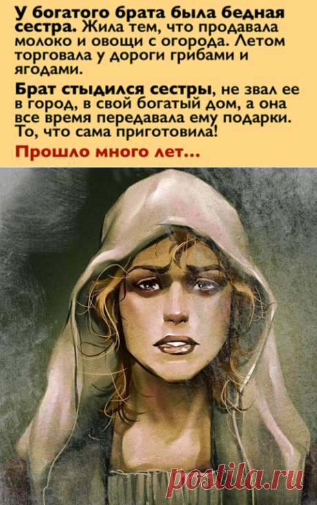 Сильная поучительная притча. У богатого брата была бедная сестра…