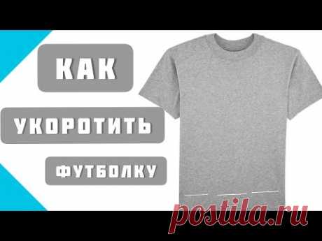Как укоротить футболку или любой другой трикотаж? Шьём с профессионалами!