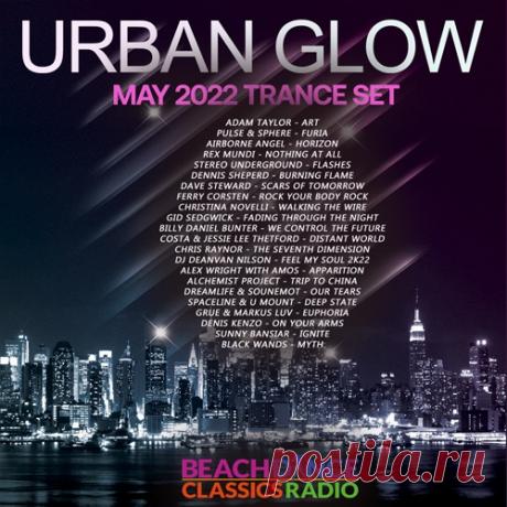 Urban Glow: May Release Trance Set (2022) Mp3 "Urban Glow: May Release Trance Set" - Представляем Вашему вниманию новую очередную майскую подборку отличной популярной электронной музыки в стиле Trance, которую только удалось найти на самых востребованных музыкальных площадках европы. Вас ждет целых сто пятнадцать качественных