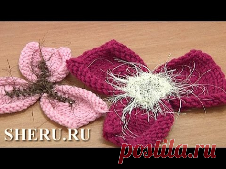 Knitting Simple Flower Pattern Урок 21 Цветок спицами