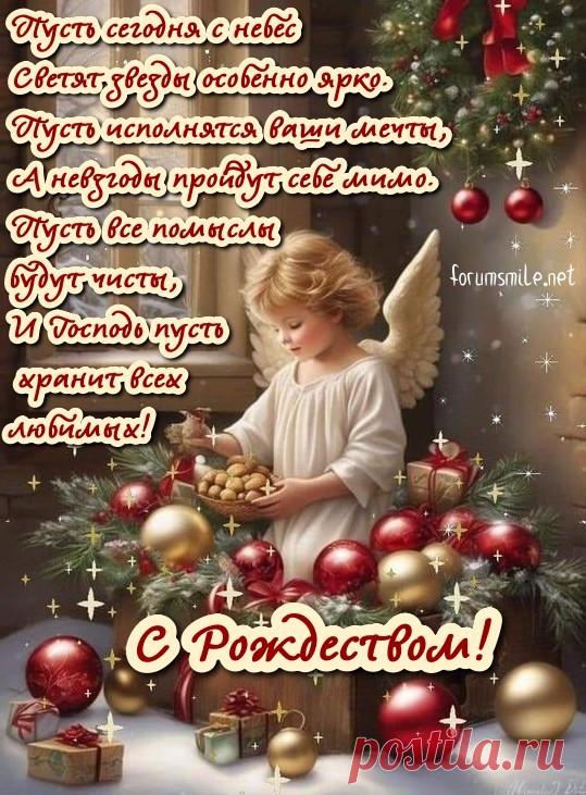 С Рождеством вас поздравляем,
Счастья, радости желаем.
Мира, света, теплоты...
Пусть сбываются мечты!