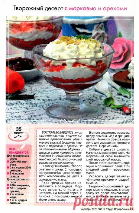 Творожный десерт с морковью и орехами