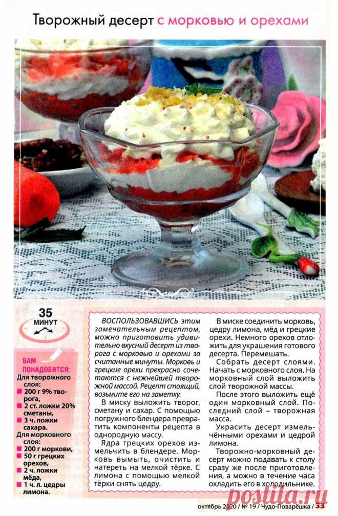 Творожный десерт с морковью и орехами