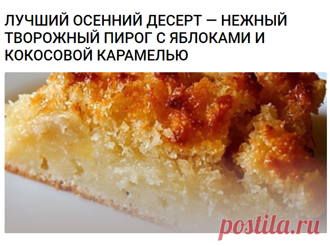 ЛУЧШИЙ ОСЕННИЙ ДЕСЕРТ — НЕЖНЫЙ ТВОРОЖНЫЙ ПИРОГ С ЯБЛОКАМИ И КОКОСОВОЙ КАРАМЕЛЬЮ 
Как приготовить нежный творожный пирог с яблоками и кокосовой карамелью:
Взбиваем масло с сахаром в пышную массу.
Добавляем по одному яйца, постоянно взбивая, вмешиваем творог и просеянную с крахмалом и разрыхлителем муку.
Должно получиться очень липкое тесто.
Выкладываем тесто в смазанную маслом форму.
Очищенные от кожуры и семян яблоки, нарезаем крупными дольками и сбрызгиваем соком лимона.