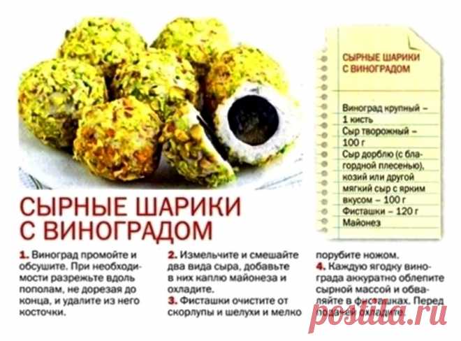 Сырные шарики с виноградом