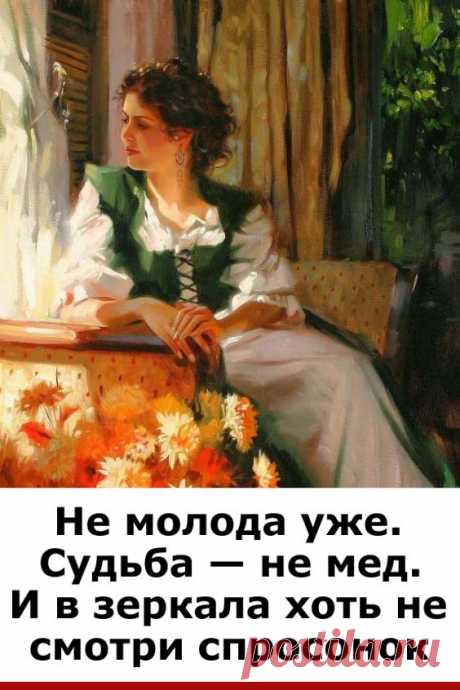 Не молода уже. Судьба — не мед... Стихотворение