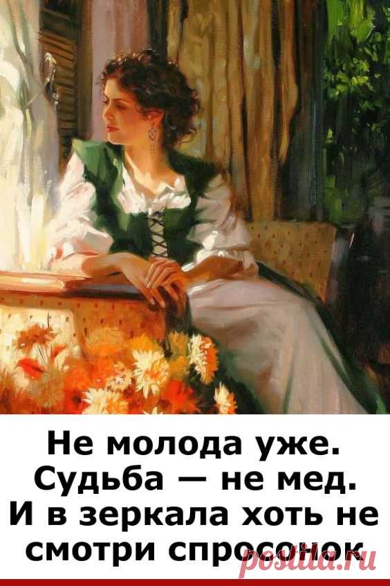 Не молода уже. Судьба — не мед... Стихотворение