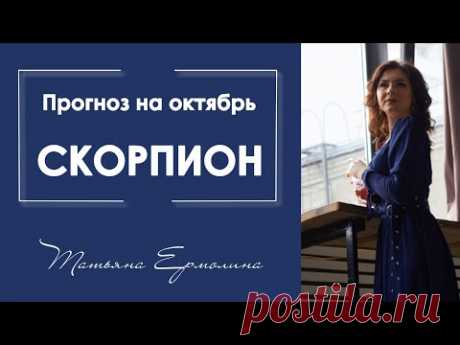 Как повлияет силовая точка года на Скорпионов . Прогноз на октябрь 2019