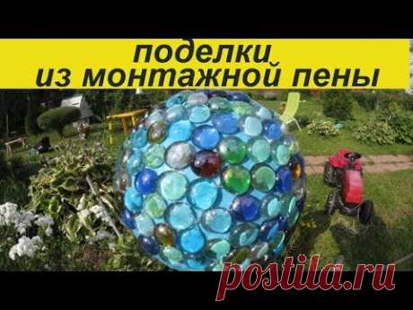 Шар из МОНТАЖНОЙ ПЕНЫ для сада!/Мои поделки!