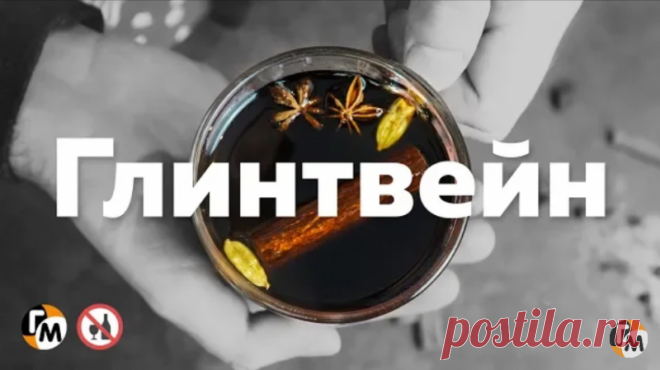 Глинтвейн в домашних условиях ( от простуды и плохого настроения ). — Кулинарная книга