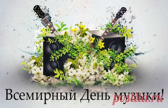 Музыка сопровождает нас в важные моменты жизни — влюблённости, расставания, победы, утро и вечер. И пусть сегодня она подарит только радость и свет. Делитесь этим с другими! Открытки на День музыки