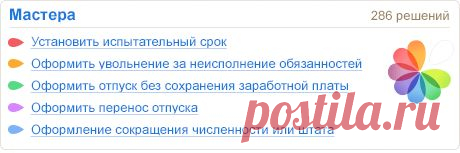 Первая кадровая справочная система «Система Кадры» — ответы на все вопросы кадровых работников и специалистов по работе с персоналом. Вся база кадровика на одном сайте: специализированные журналы и книги, видеотренинги, актуальная справочная информация, Трудовой кодекс РФ, законы и нормативные документы профильных министерств