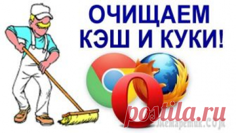 Кэш и куки: полезные советы для удаления файлов в разных браузерах Специальная область памяти, главной задачей которой является временное хранение определённых данных, называется — кэш.
Важно то, что получить полноценный доступ к такой информации возможно достаточно ...