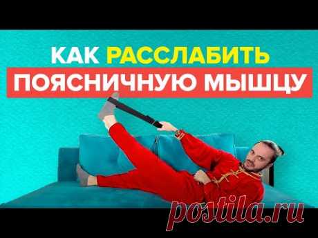 Как расслабить поясничную мышцу: Упражнения от спазма подвздошно-поясничной мышцы дома на диване.