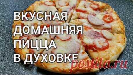 Вкусная домашняя пицца в духовке. Лучшее тесто для пиццы как в пиццерии. Рецепт от Хлебстори