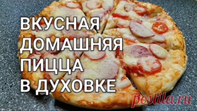 Вкусная домашняя пицца в духовке. Лучшее тесто для пиццы как в пиццерии. Рецепт от Хлебстори