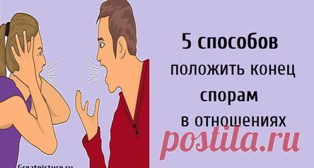 5 способов положить конец спорам в отношениях
