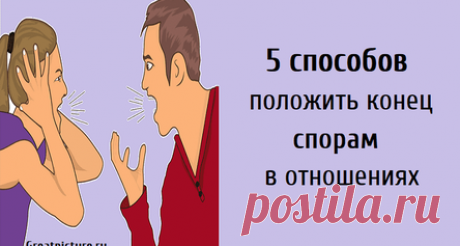 5 способов положить конец спорам в отношениях