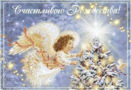 Счастливого Рождества! - Картинки на Рождество - Открытки с Новым годом 2015