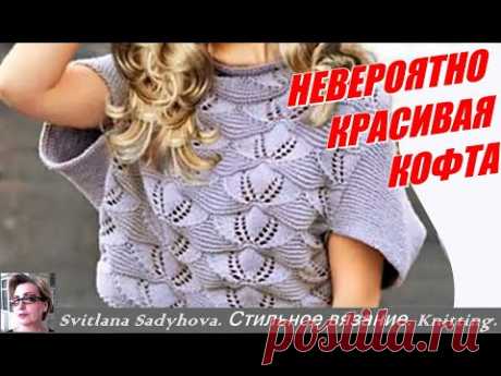 НЕВЕРОЯТНО КРАСИВАЯ КОФТА, смотрите описание вязания красивой вещички. INCREDIBLY BEAUTIFUL JACKET.