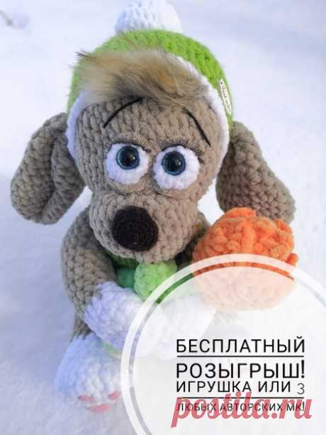 Ну,что стартуем?  Всех желающих приглашаю поучаствовать в БЕСПЛАТНОМ РОЗЫГРЫШЕ!

Голоса разделились, поэтому приз выберет победитель!
На этот раз разыграем игрушку ручной работы (милого щенка на фото) либо 3 авторских мастер-класса крючком, совершенно бесплатно! 

Для участия вам необходимо:
вступить в группу Мастерская настроения. Игрушки ручной работы. МК
Сделать репост данной записи из группы Мастерская настроения. Игрушки ручной работы. МК и закрепить у себя на странич...