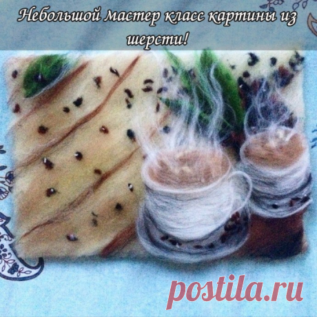 ​Чашки с кофе: шерстяная акварель