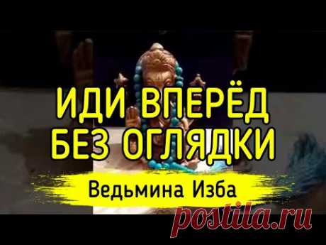 ИДИ ВПЕРЁД БЕЗ ОГЛЯДКИ. ВЕДЬМИНА ИЗБА ▶️ ИНГА ХОСРОЕВА
