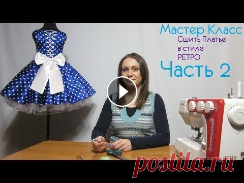 Как Пошить Платье в стиле Ретро Построение Выкройки, Моделирование часть 2 Все наши Мастер Классы для Вас и Бесплатно, Вы можете поддержать Нас финансово по желанию Ссылка Доната всем Спасибо Как Пошить Платье в стиле Ретро П...