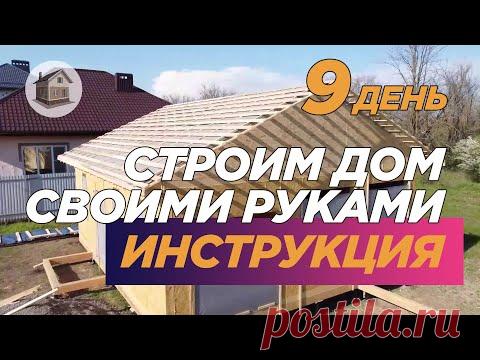 9 день строим дом Обрешетка и контробрешетка крыши
