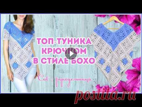 Шикарный двуцветный топ (туника) в стиле Бохо из больших квадратных мотивов Вяжем красивый топ в свободном стиле (оверсайз) из ажурных мотивов. Размер мотива 13*13 см. Мотивы сшиваются между собой швейными нитками. Топ имеет н...