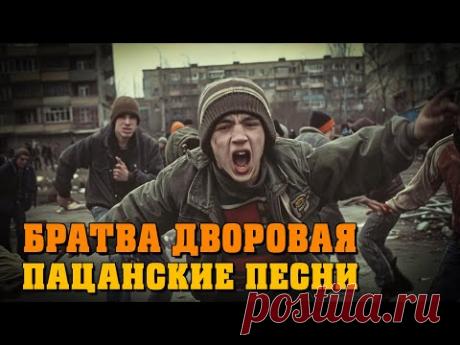 Братва дворовая - Пацанские песни | Мегахиты дворового шансона ‪@rushanson‬
