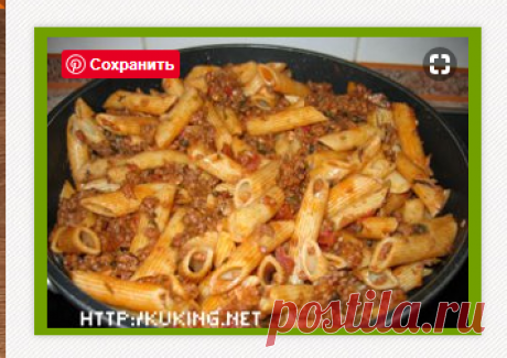МАКАРОНЫ ПО-АДМИРАЛЬСКИ