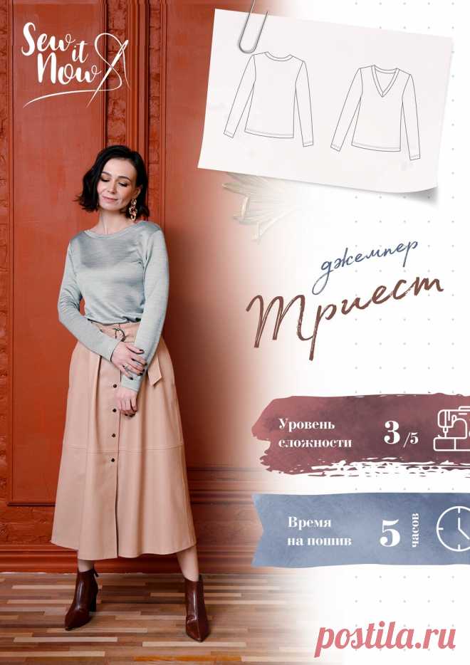 Джемпер Триест Что входит в комплект выкройки
 
	 Подробная текстовая инструкция с пошаговыми фотографиями и описанием технологии пошива 
	 Файл PDF для печати выкройки на принтере в формате А4 
	 Файл PDF для широкоформатной печати на плоттере 800 мм 
 Описание модели
 Джемпер полуприлегающего силуэта из трикотажа с V-образным вырезом на спине. Линия плеча немного спущена, рукав длинный. Вырез горловины