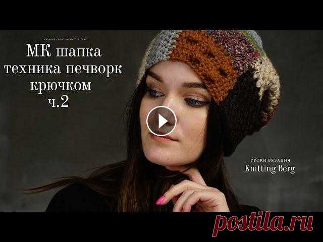 Шапка выполнена в технике печворк. Первая часть МК - лицо Вторая часть МК - затылок Крючок №4 Pony пряжа метраж 180-200м/100гр На протяжении всего МК ...