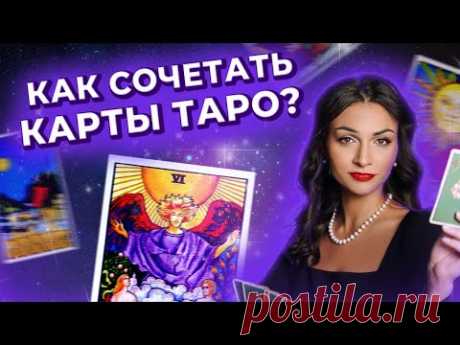 Как сочетать карты таро? Обучение таро онлайн. Запись прямого эфира
