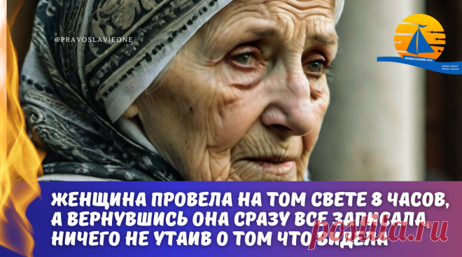 Женщина провела на том свете 8 часов, видя рай и ад. Но главное она видела Бога! Вернувшись, она сразу все записала, ничего не утаив | Православие.ONE | Дзен