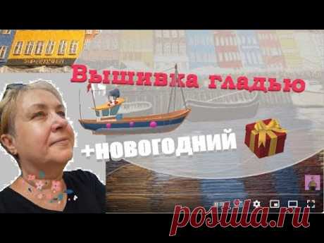 🧵 Вышивка гладью корабликов на картине/ 50% СКИДКА на мой МАСТЕР-КЛАСС в подарок @masterica jewel