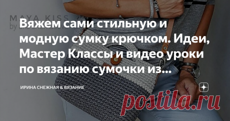 Вяжем сами стильную и модную сумку крючком. Идеи, Мастер Классы и видео уроки по вязанию сумочки из трикотажной пряжи. Сумочка "Зефирка"
Качество и внешний вид сумки зависит от Пряжи и декоративных элементов на ней. Если будете вязать современной пряжей, то сумка будет выглядеть стильно и красиво. Сейчас в моде сумочки связанные из трикотажной и ленточной пряжи, а так же из шнура для вязания.
Если у вас есть желание чтобы ваша сумочка получилась как "покупная" но ручной ра...