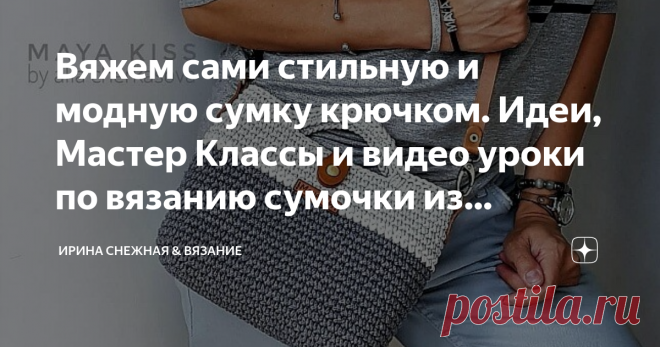 Вяжем сами стильную и модную сумку крючком. Идеи, Мастер Классы и видео уроки по вязанию сумочки из трикотажной пряжи. Сумочка 