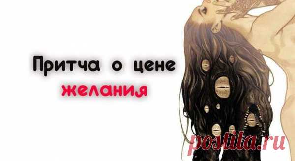 Притча о цене желания
Пожалуй, лучшая притча о том, как заставить желания работать. На задворках Вселенной находился один магазинчик. Вывески на нем давно уже не было – её когда-то унесло ураганом, а новую хозяин не стал прибивать, потому что каждый местный житель и так знал, что магазин продает желания. Ассортимент магазина был огромен, здесь можно было купить практически всё: […]
Читай пост далее на сайте. Жми ⏫ссылку выше