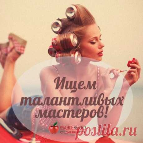 Наша🎎 дружная команда🍎 «Красное Яблоко» проводит📠 набор талантливых💇 парикмахеров и💅 nail-мастеров!
Приятная творческая🔨 работа в уютной🏠 и позитивной⛵ студии красоты. 
☎Связаться с нами можно по телефону +7(963) 616-41-15, электронной почте e.kurancheva@gmail.com, в социальных сетях или оставь заявку у нас на сайте «Хочу у вас работать».