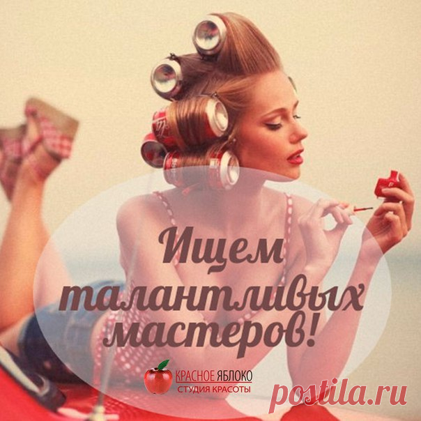 Наша🎎 дружная команда🍎 «Красное Яблоко» проводит📠 набор талантливых💇 парикмахеров и💅 nail-мастеров!
Приятная творческая🔨 работа в уютной🏠 и позитивной⛵ студии красоты. 
☎Связаться с нами можно по телефону +7(963) 616-41-15, электронной почте e.kurancheva@gmail.com, в социальных сетях или оставь заявку у нас на сайте «Хочу у вас работать».