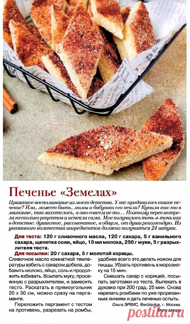 Печенье "Земелах"