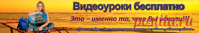Языки - Видео-уроки