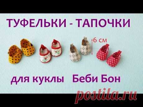 Как сделать туфли тапочки из ткани для куклы Беби бон. shoes for dolls